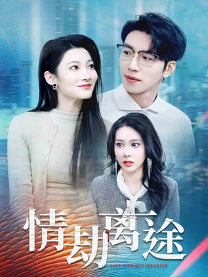 《情劫离途》（49集）看短剧全集畅享不停歇