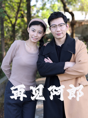 《再见阿郎》（23集）畅享短剧全集在线看