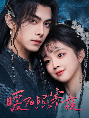 《暖阳照寒夜》（68集）超燃短剧在线追不停