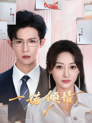 《一诺倾情》（79集）畅享短剧全集在线追