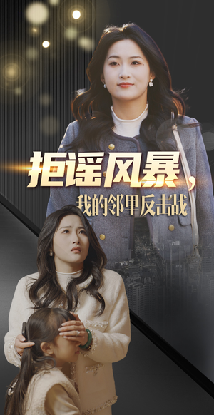 《拒谣风暴我的邻里反击战》（55集）短剧精彩剧情不停追