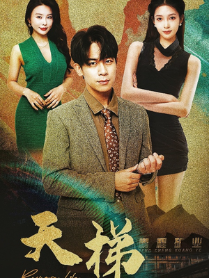 《天梯》（53集）短剧完整版畅快追看