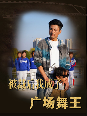 《被裁后我成了广场舞王》（51集）免费短剧畅享全集观看