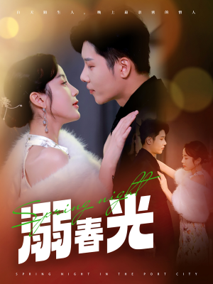 《港城春夜》（83集）免费看短剧全集畅享