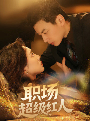 《职场超级红人》（64集）短剧在线速览职场传奇