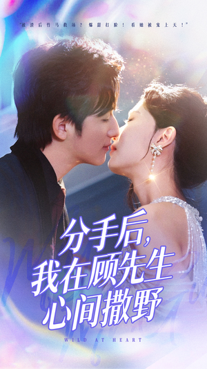 《分手后我在顾先生心间撒野》（35集）追短剧超燃免费全集看