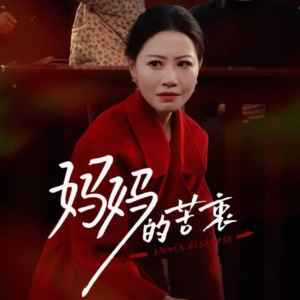 《妈妈的苦衷》（32集）短剧全集免费畅快看