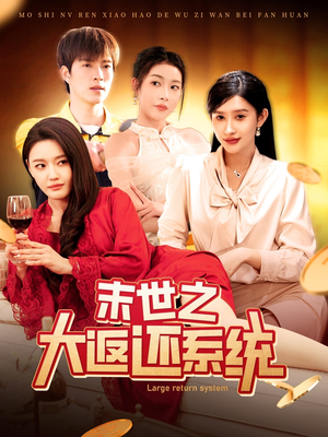 《末世之大返还系统》（158集）短剧精彩不容错过全集