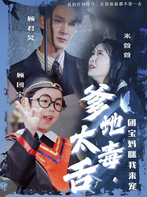 《爹地太毒舌团宝妈咪我来宠》（71集）在线短剧追剧不停