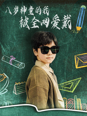 《八岁神童的我被全网爱戴》（78集）短剧全网免费在线追完