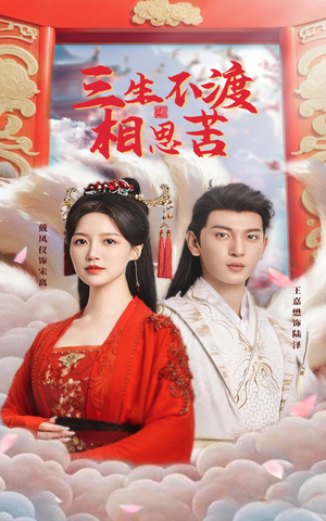 《三生不渡相思苦》（60集）短剧在线看精彩不停歇
