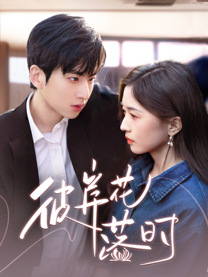 《彼岸花落时》（70集）短剧免费看全集超带感