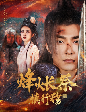 《烽火长祭慎行殇》（60集）热门短剧一追到底看不停