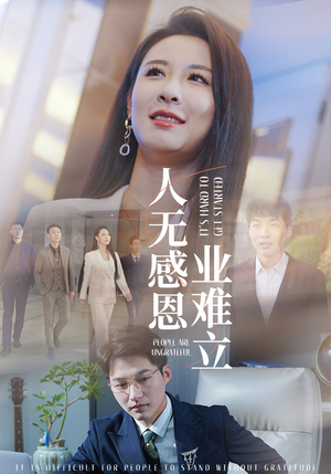 《人无感恩业难立》（30集）畅享短剧在线看不停歇