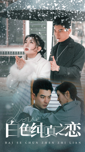 《白色纯真之恋》（60集）短剧全集免费畅快看