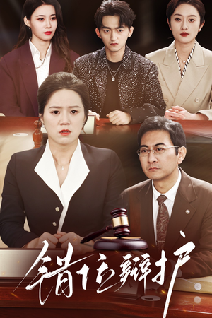《错位辩护》（47集）超燃短剧在线完整看