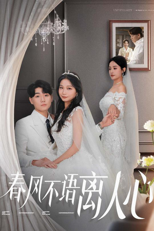 《春风不语离人心》（31集）短剧免费全集抢先看