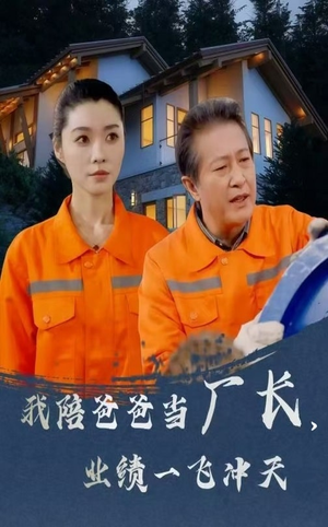 我陪爸爸当厂长业绩一飞冲天(68集) 我陪爸爸当厂长业绩一飞冲天(68集) 全集下载