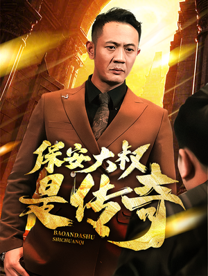《保安大叔是传奇》（76集）短剧免费全集畅快追