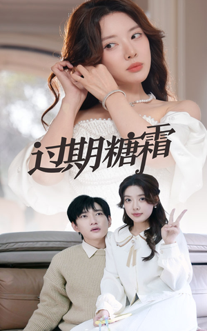 《过期糖霜》（52集）免费短剧全集一追到底
