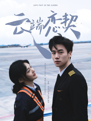 《云端恋契》（80集）在线短剧全集精彩观看