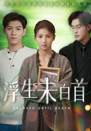 《浮生未白首》（50集）在线短剧追到结局超嗨