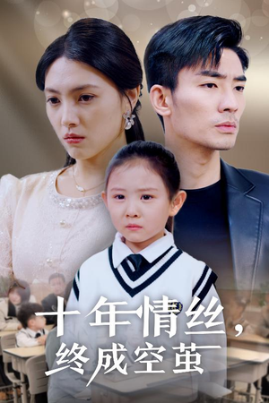 《十年情丝终成空茧》（30集）在线畅享短剧全集看