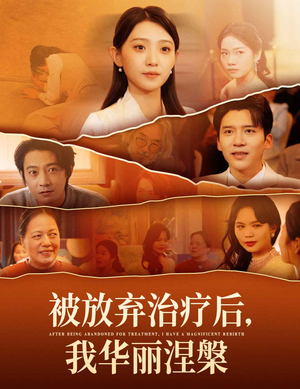 《被放弃治疗后我华丽涅槃》（60集）短剧在线观看超爽体验