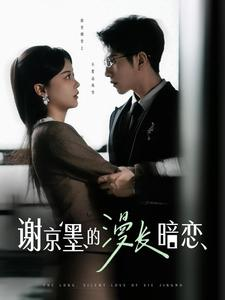 《谢京墨的漫长暗恋》（98集）畅享短剧全集免费追
