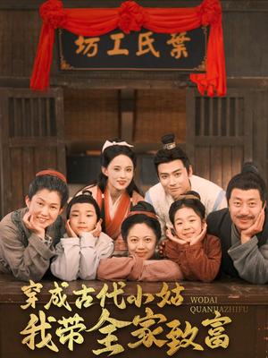 《穿成古代小姑我带全家致富》（99集）短剧全集免费畅快看