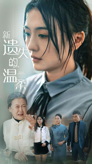 《新遗失的温柔》（77集）短剧免费畅享全集观看