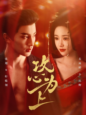 《攻心为上》（77集）在线短剧完整剧情抢先看