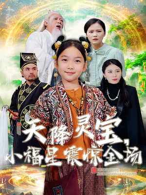 《天降灵宝，小福星震惊全场》（66集）免费在线短剧全集追看
