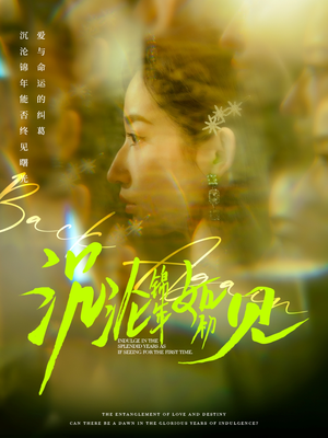 《沉沦锦年如初见》（79集）在线短剧免费看全篇