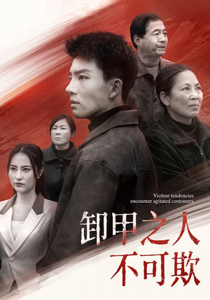 《卸甲之人不可欺》（110集）免费看短剧完整版