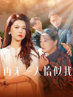 《再无一人恰似我》（60集）短剧在线畅享全集