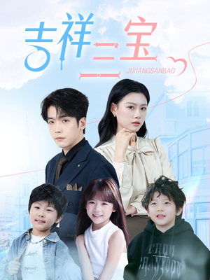 《吉祥三宝》（60集）爆款短剧在线一追到底