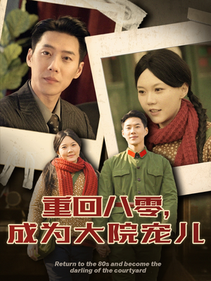 《重回八零成为大院宠儿》（100集）免费看短剧全集超爽