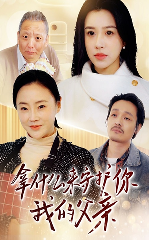 《拿什么来守护你我的父亲》（53集）免费短剧全集在线畅看