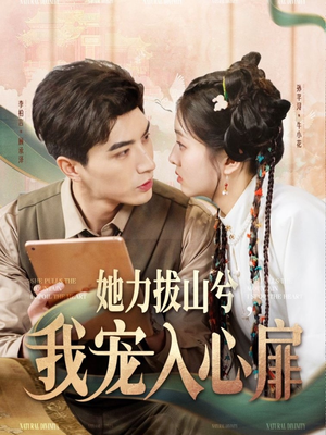她力拔山兮我宠入心扉(62集) 她力拔山兮我宠入心扉(62集) 火爆热门短剧