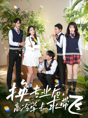《换专业后高冷学长求带飞》（51集）畅看短剧全集无广告