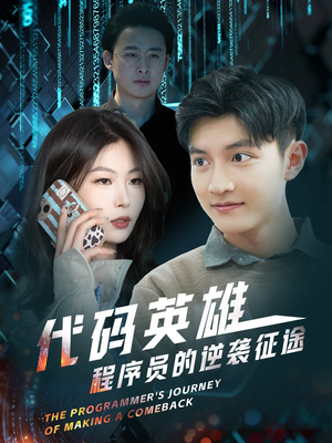 《代码英雄程序员的逆袭征途》（6集）畅享短剧精彩全观看