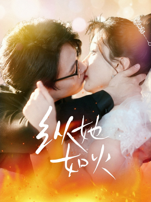 《纵她如火》（52集）畅享短剧全集精彩不断