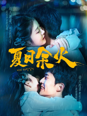 《夏日余火》（110集）超燃短剧全集在线看