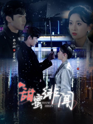 《甜蜜绯闻》（82集）短剧免费畅享全集观看