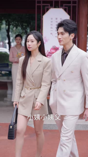 《年薪百万后亲戚过继儿子给我》（30集）爆款短剧免费全集观