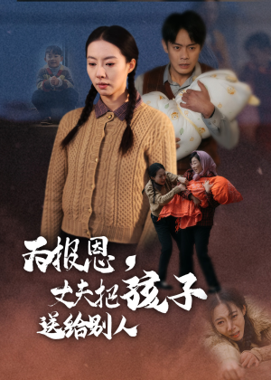 《为报恩丈夫把孩子送给别人》（47集）短剧在线免费看个过瘾