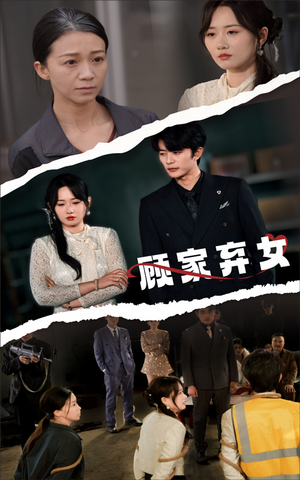 《顾家弃女》（60集）免费短剧在线畅享追