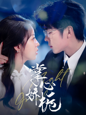 《掌心娇栀》（80集）畅享短剧全集在线追剧