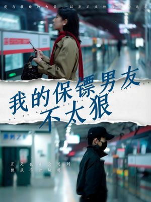 《我的保镖男友不太狠》（70集）免费短剧全集畅快追看